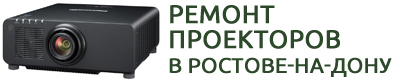 Ремонт проекторов в Ростове-на-Дону